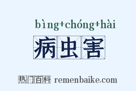病虫害是什么意思的图片